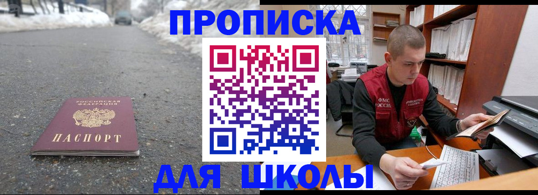 временная регистрация для школы в Поронайске